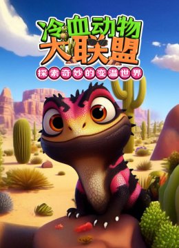 冷血动物大联盟