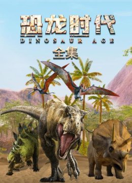 恐龙时代全集