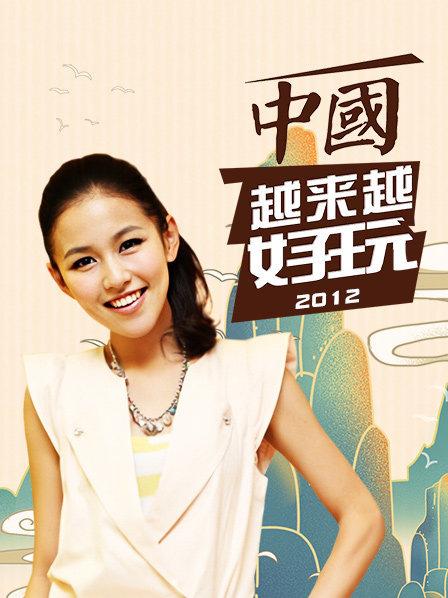 大陆越来越好玩2012