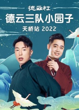 德云社德云三队小园子天桥站2022
