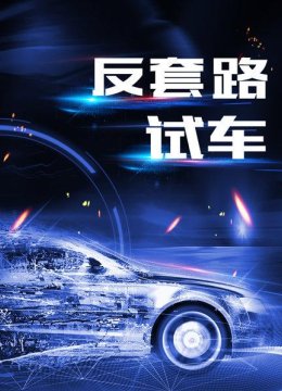 反套路试车