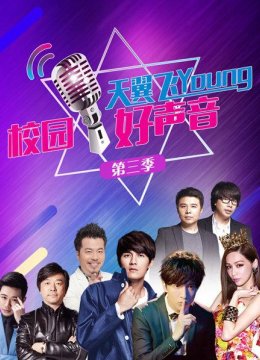 天翼飞young校园好声音第3季