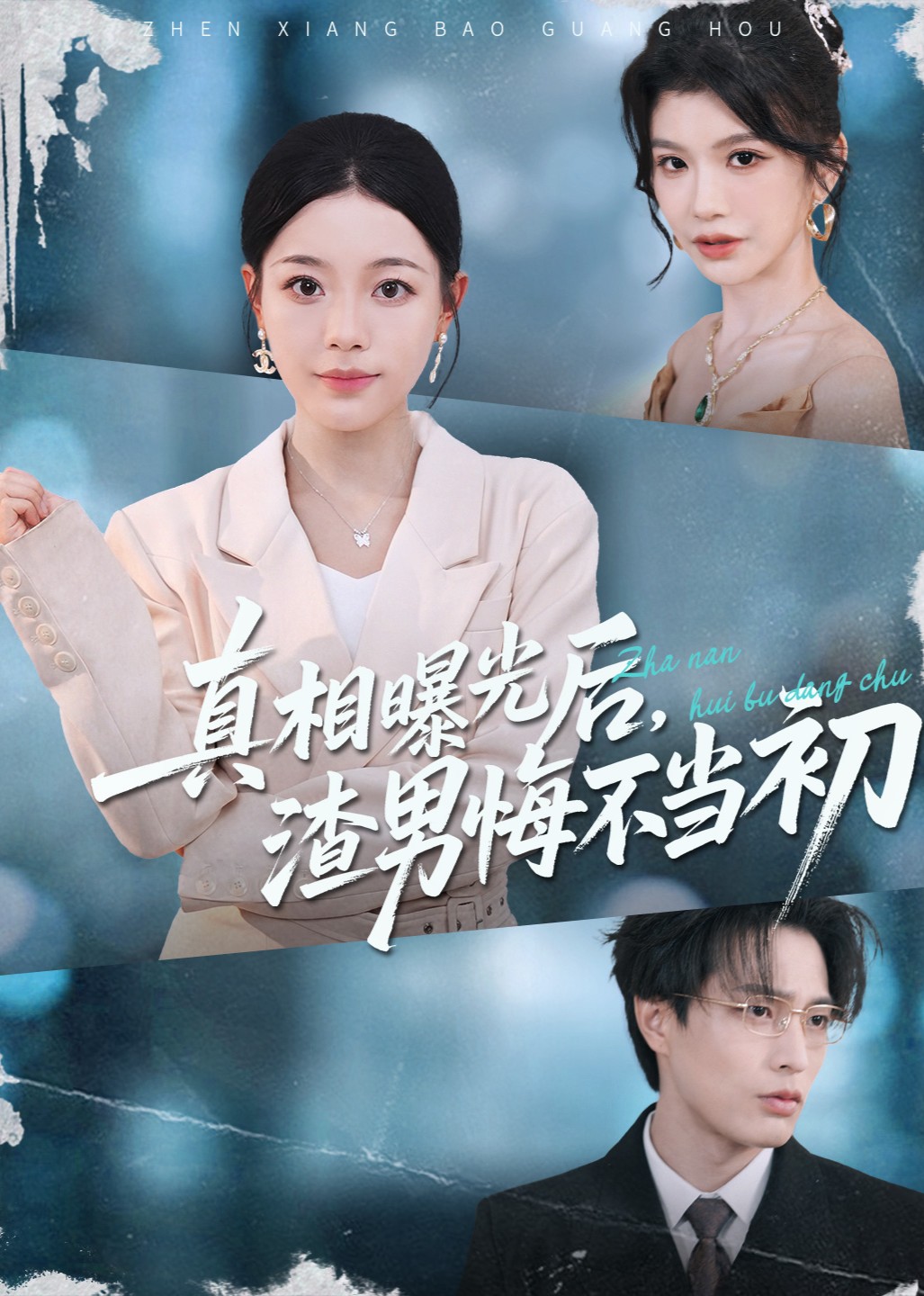 真相曝光后，渣男悔不当初