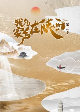 我的家乡在陕西第2季