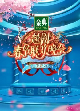 浙江卫视越剧春节联欢晚会2023
