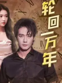 轮回一万年