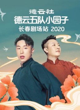 德云社德云五队小园子长春剧场站2020