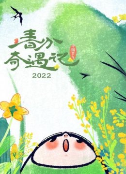 春分奇遇记2022