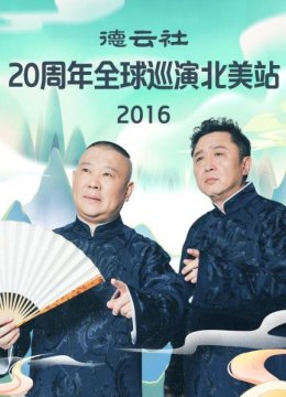 德云社20周年全球巡演北美站2016
