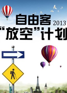 自由客“放空”计划2013