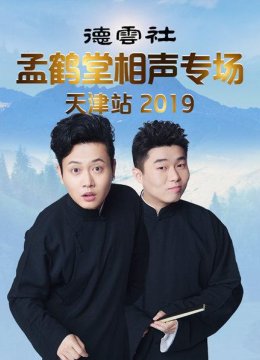 德云社孟鹤堂相声专场天津站2019