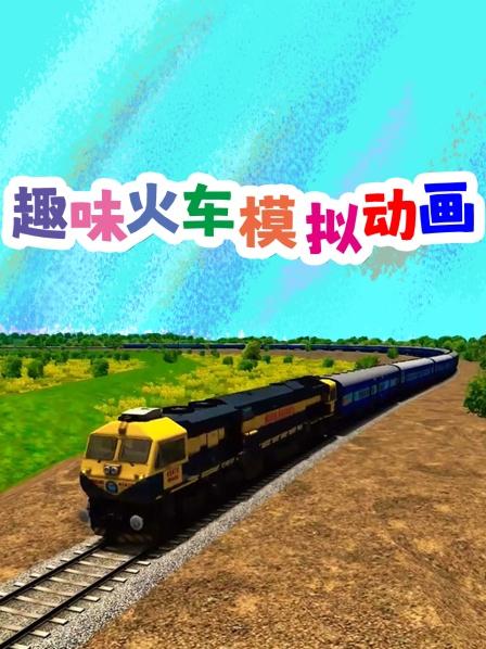 趣味火车模拟动画