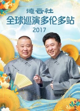 德云社全球巡演多伦多站2017