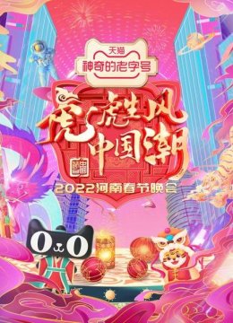 河南春节晚会2022