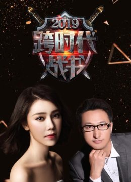 跨时代战书2019