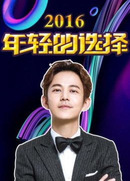 年轻的选择2016