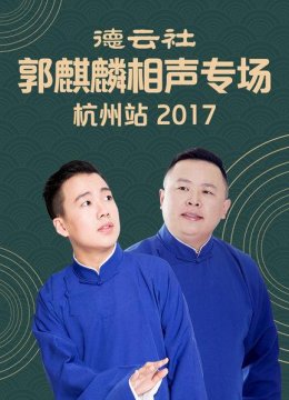 德云社郭麒麟相声专场杭州站2017