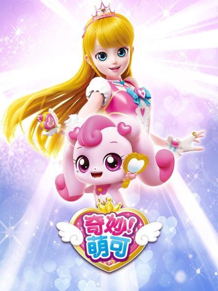 奇妙萌可