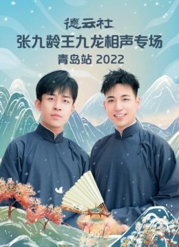 德云社张九龄王九龙相声专场青岛站2022