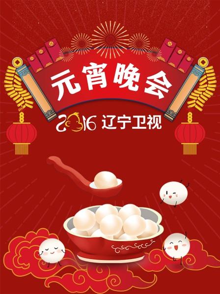 辽宁卫视元宵晚会2016