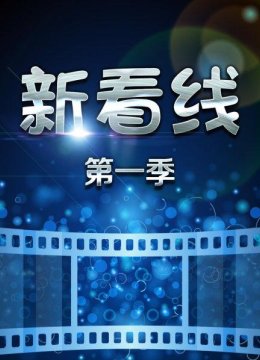 新看线第1季