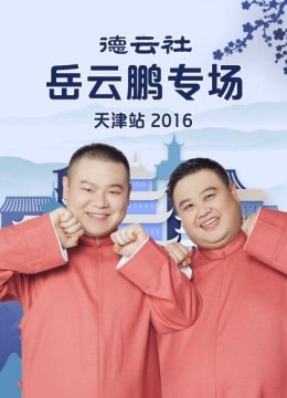 德云社岳云鹏专场天津站2016
