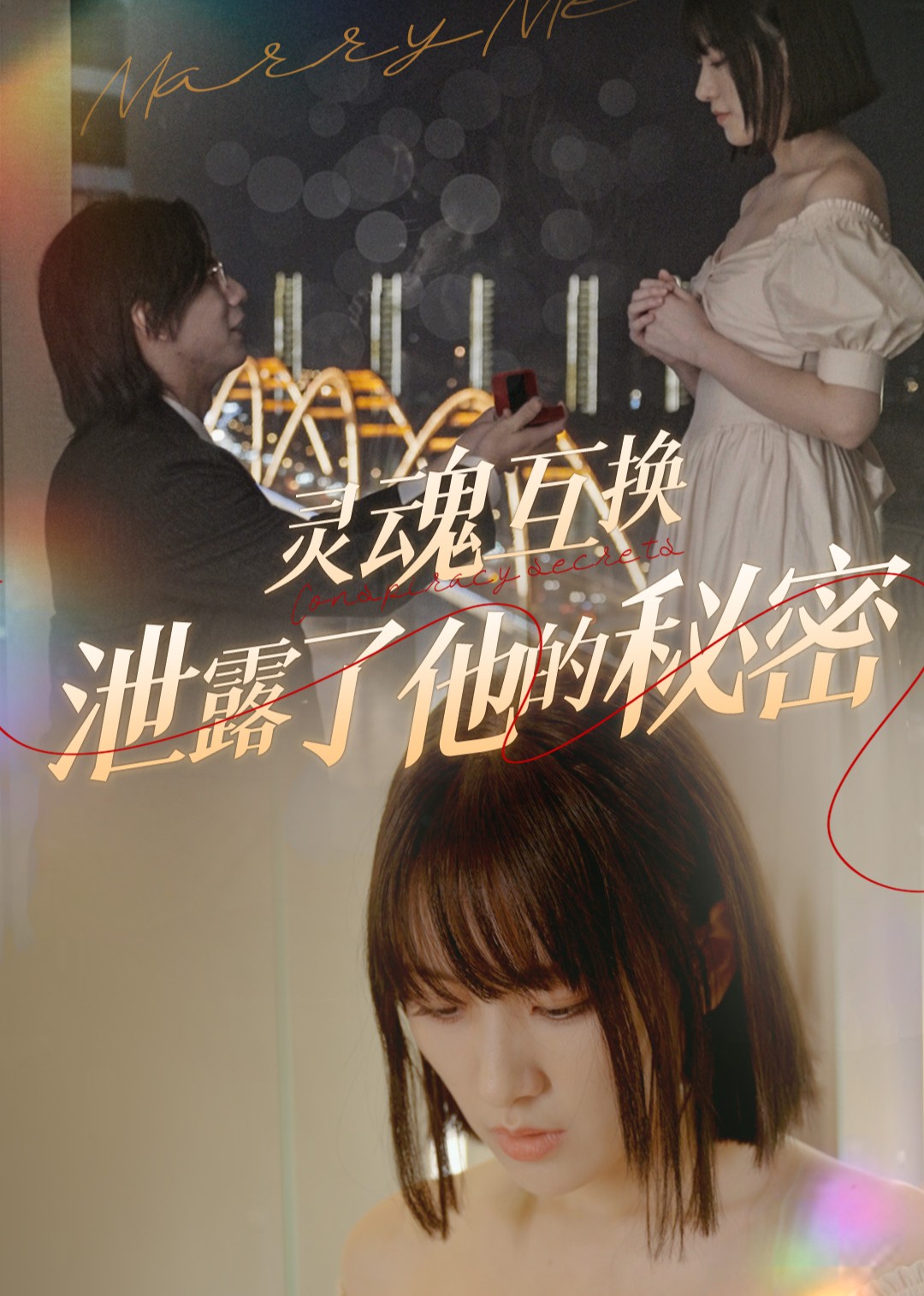 灵魂互换泄露了他的秘密