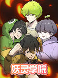 妖灵学院第1季