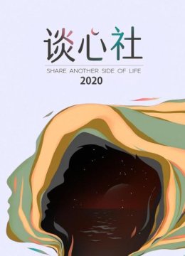 谈心社2020