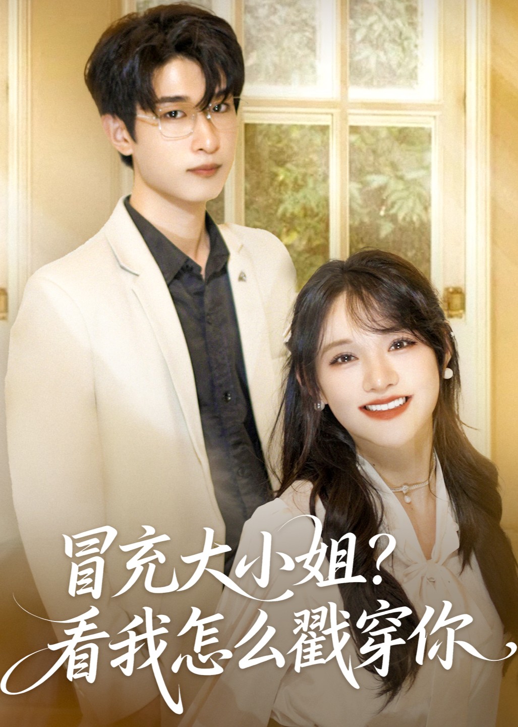 冒充大小姐？看我怎么戳穿你