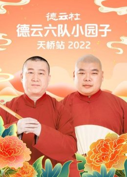 德云社德云六队小园子天桥站2022