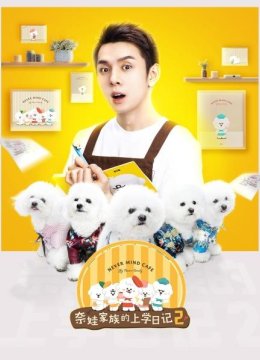 奈娃家族的上学日语记第2季