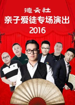 德云社亲子爱徒专场演出2016