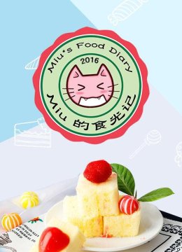 Miu的食光记2016