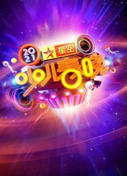 星空少儿春晚2021