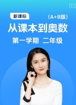 新课标从课本到奥数第一学期二年级A+B版