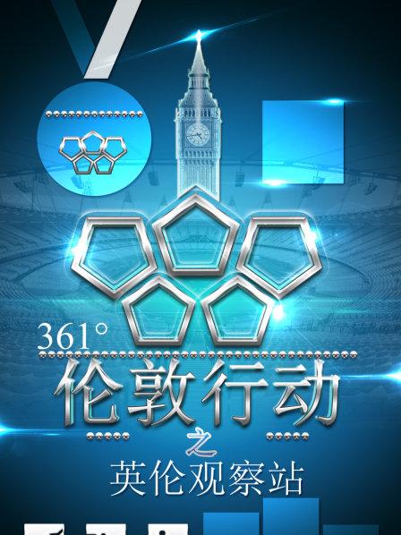 361°伦敦行动之英语伦观察站