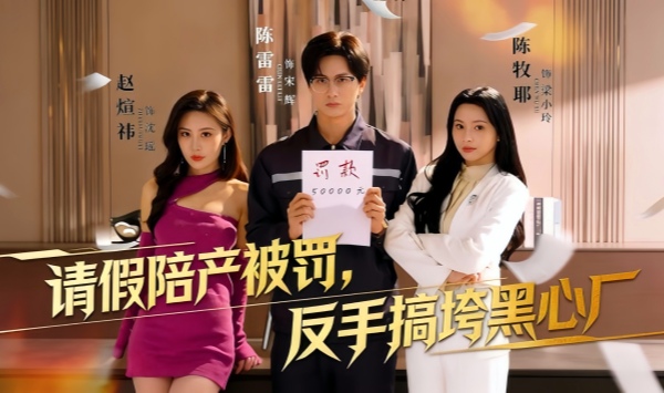 请假陪产被罚，反手搞垮黑心厂