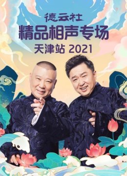 德云社精品相声专场天津站2021