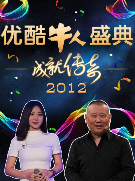 优酷牛人盛典2012