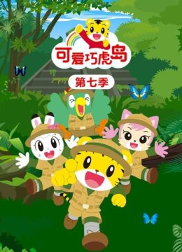可爱巧虎岛第7季