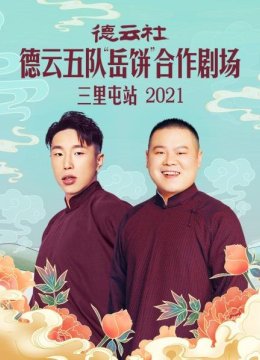 德云社德云五队“岳饼”合作剧场三里屯站2021