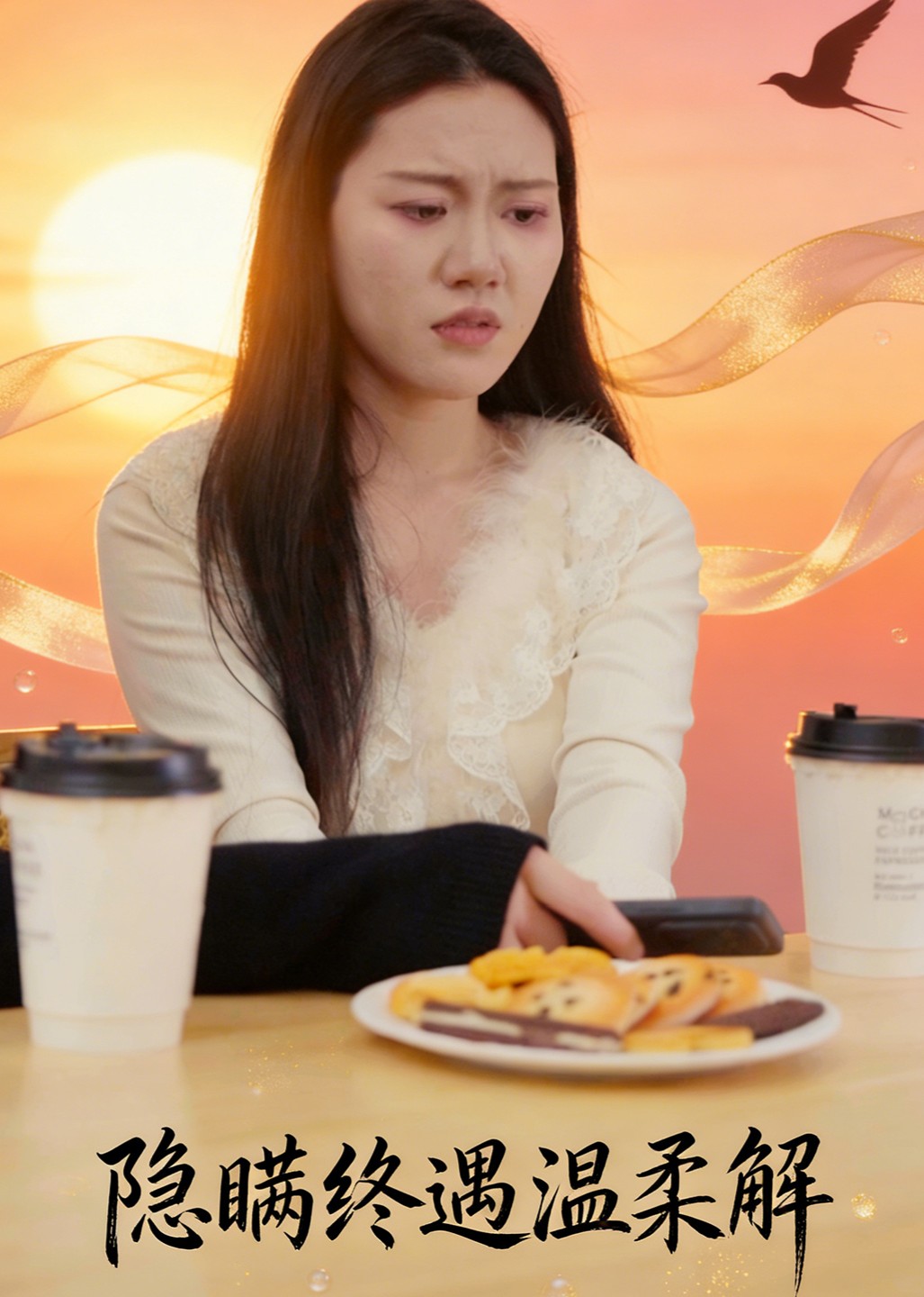 隐瞒终遇温柔解