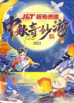 中秋奇妙游2022