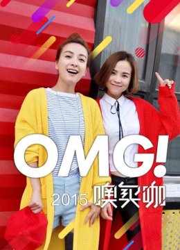 OMG噢买咖2015