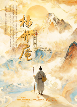 蜀风流人物杨升庵