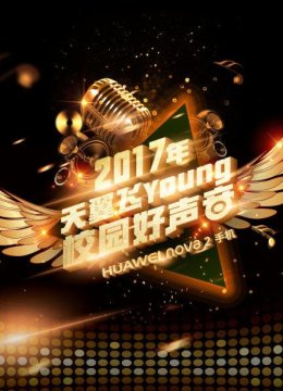 天翼飞young校园好声音第4季