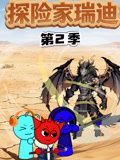 探险家瑞迪第2季