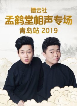 德云社孟鹤堂相声专场青岛站2019