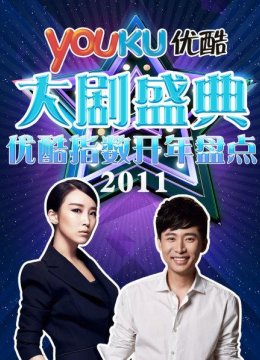 优酷大剧盛典2011优酷指数开年盘点